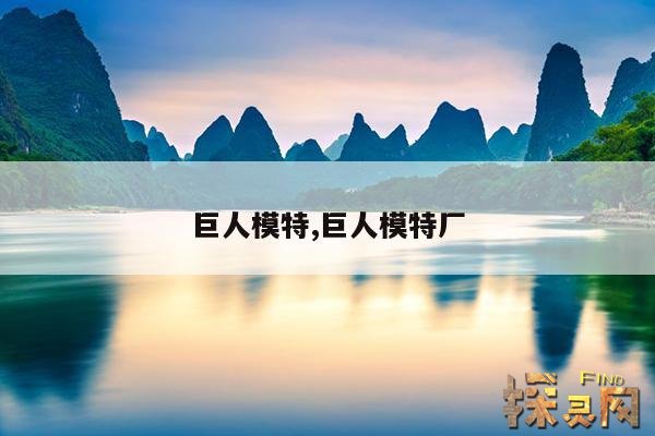 巨人模特,巨人模特厂
