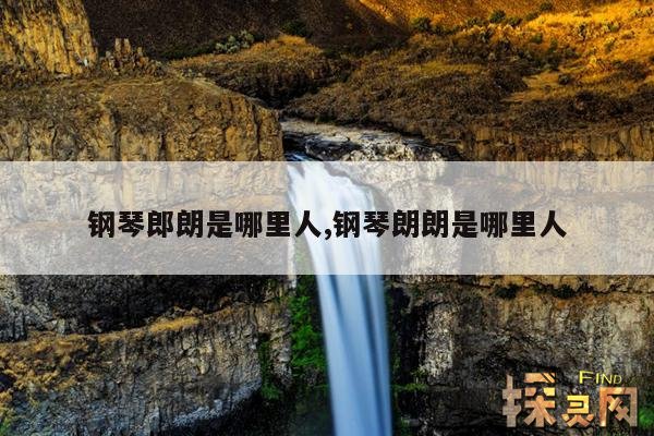 钢琴郎朗是哪里人,钢琴朗朗是哪里人