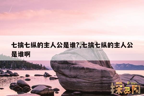 七擒七纵的主人公是谁?,七擒七纵的主人公是谁啊