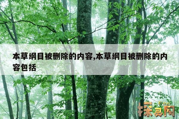 本草纲目被删除的内容,本草纲目有错的吗？