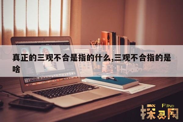 真正的三观不合是指的什么,三观不合指的是啥