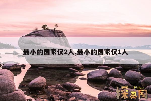 最小的国家仅2人,最小的国家仅1人