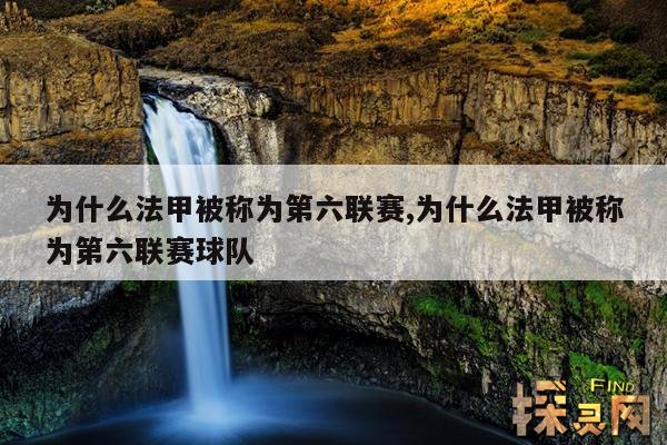 为什么法甲被称为第六联赛,为什么法甲被称为第六联赛球队