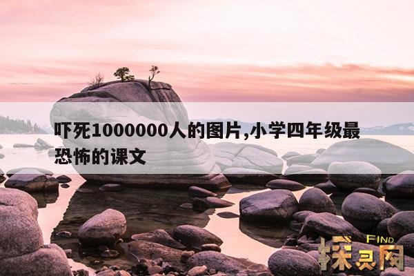 吓死1000000人的图片,小学四年级最恐怖的课文