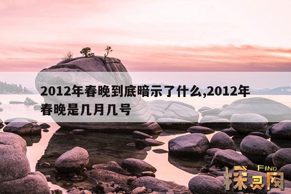 2012年春晚到底暗示了什么,2012年春晚是几月几号