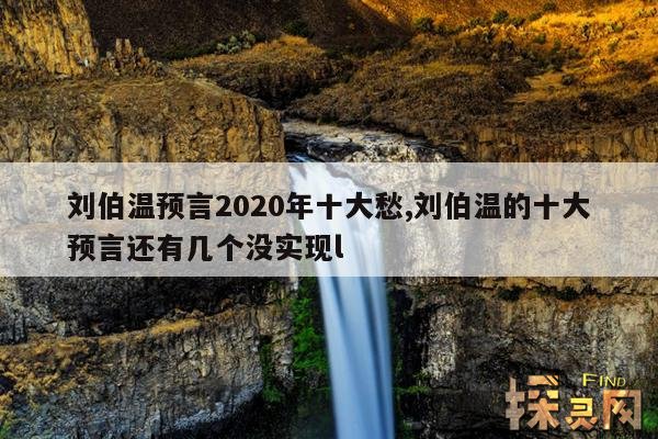 刘伯温预言2020年十大愁,刘伯温的十大预言还有几个没实现l