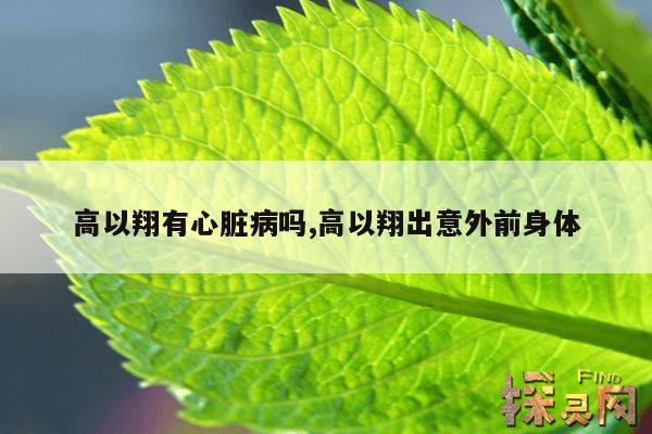 高以翔有心脏病吗?,高以翔什么原因去