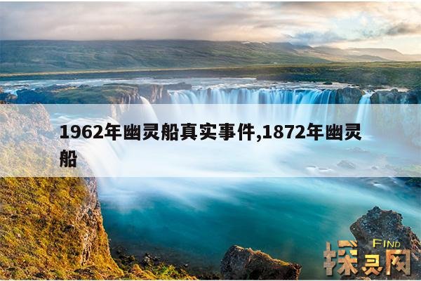 1962年幽灵船真实事件,1872年幽灵船