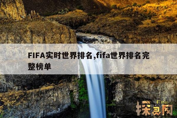 FIFA实时世界排名,fifa世界排名完整榜单
