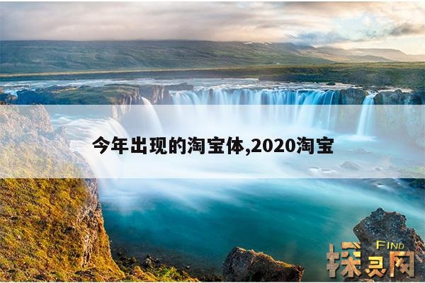 今年出现的淘宝体,2020淘宝