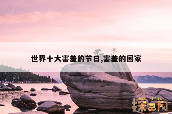 世界十大害羞的节日,害羞的国家