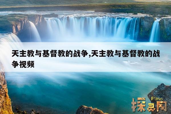 天主教与基督教的战争,天主教与基督教的战争视频