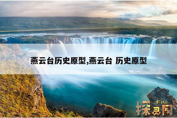 燕云台历史原型,燕云台 历史原型