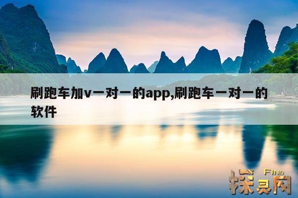 刷跑车加v一对一的app,刷跑车一对一的软件