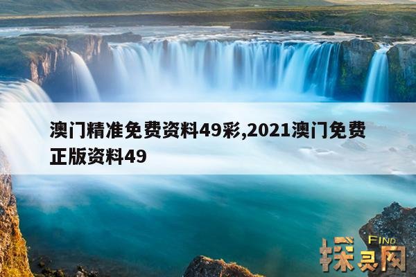 澳门精准免费资料49彩,2021澳门免费正版资料49