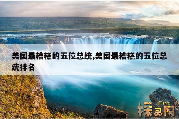 美国最糟糕的五位总统,美国最糟糕的五位总统排名