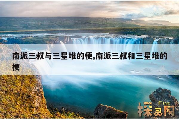 南派三叔与三星堆的梗,南派三叔和三星堆的梗