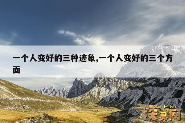 一个人变好的三种迹象,一个人变好的三个方面