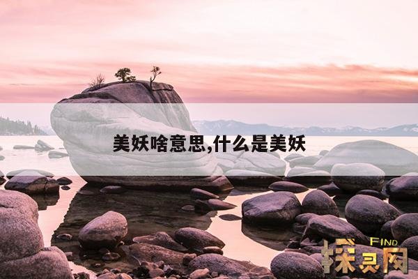 美妖啥意思,什么是美妖