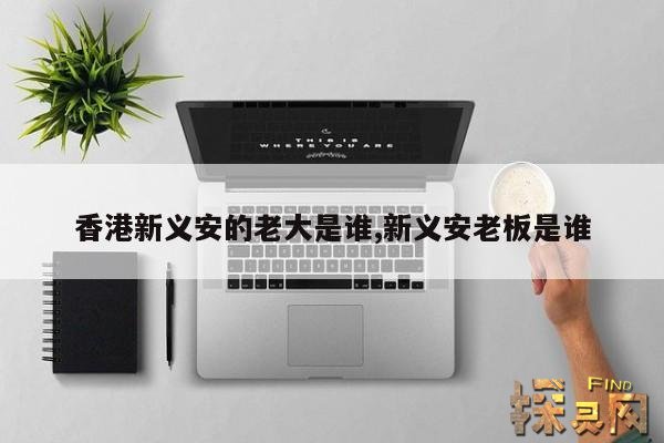 香港新义安的老大是谁,香港新义安是什么帮派