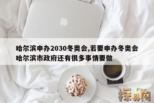 哈尔滨申办2030冬奥会,若要申办冬奥会哈尔滨市政府还有很多事情要做