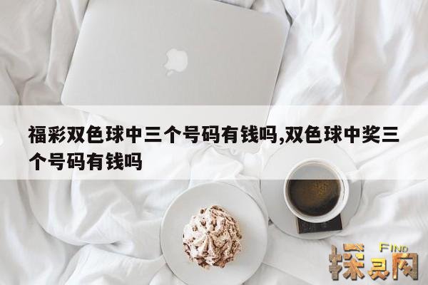 福彩双色球中三个号码有钱吗,双色球中奖三个号码有钱吗