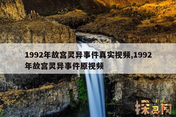 1992年故宫灵异事件真实视频,1992年故宫灵异事件原视频