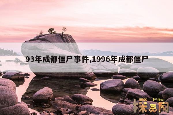 93年成都僵尸事件,1996年成都僵尸