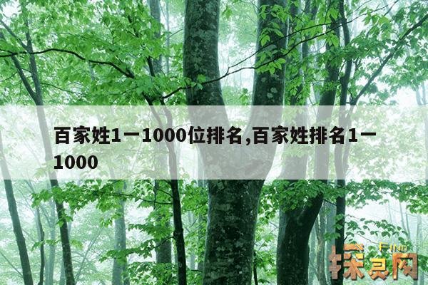 百家姓1一1000位排名,百家姓排名1一1000
