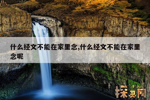 什么经文不能在家里念,什么经文不能在家播放