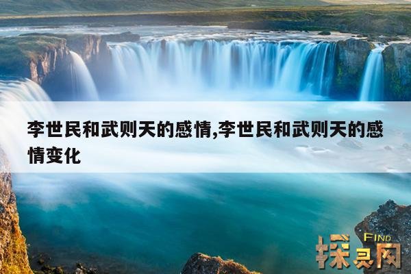 李世民和武则天的感情,李世民和武则天的感情变化