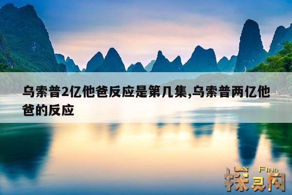 乌索普2亿他爸反应是第几集,乌索普两亿在哪一集