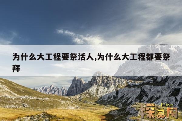 为什么大工程要祭活人,国家大工程要打生桩吗?