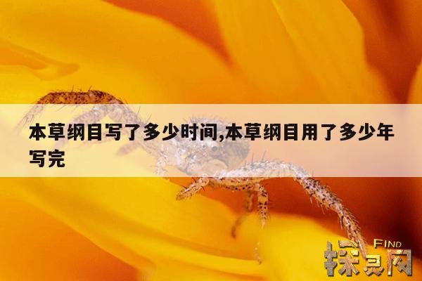 本草纲目写了多少时间,本草纲目用了多少年写完