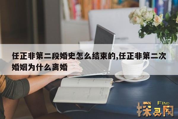 任正非第二段婚史怎么结束的,任正非第二次婚姻为什么离婚