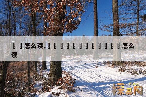 凢凣怎么读,女人尜尜怎么读