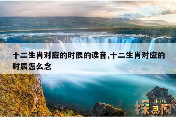 十二生肖对应的时辰的读音,十二生肖对应的时辰怎么念