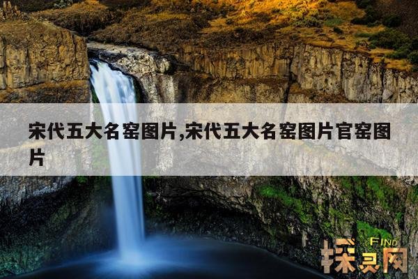 宋代五大名窑图片,宋代五大名窑图片官窑图片