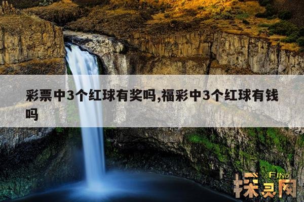 彩票中3个红球有奖吗,福彩中3个红球有钱吗