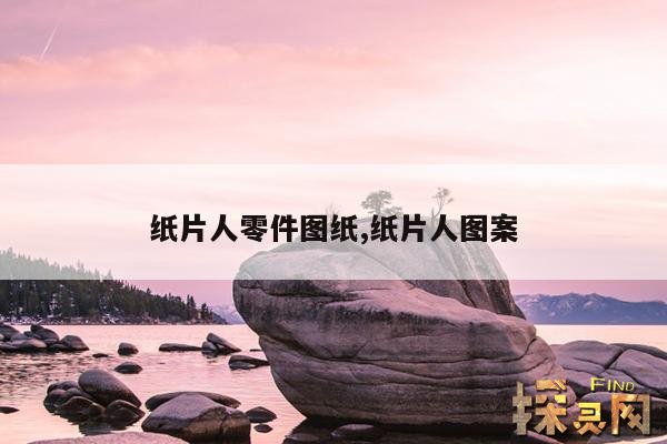 纸片人零件图纸,纸片人有什么用