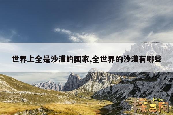 世界上全是沙漠的国家,世界上全是沙漠的国家有几个