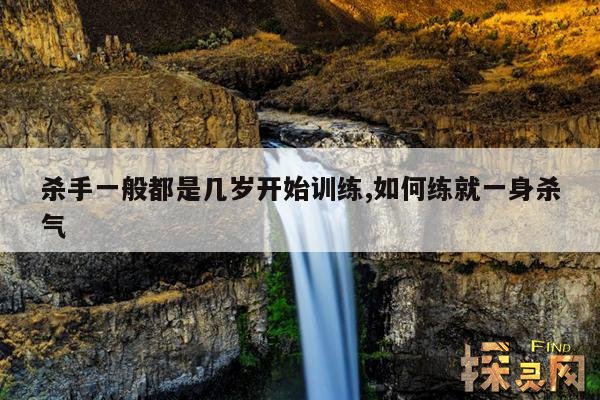 杀手一般都是几岁开始训练,如何练就一身杀气