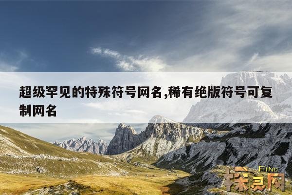 超级罕见的特殊符号网名,稀有绝版符号可复制网名