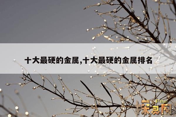 十大最硬的金属,十大最硬的金属排名