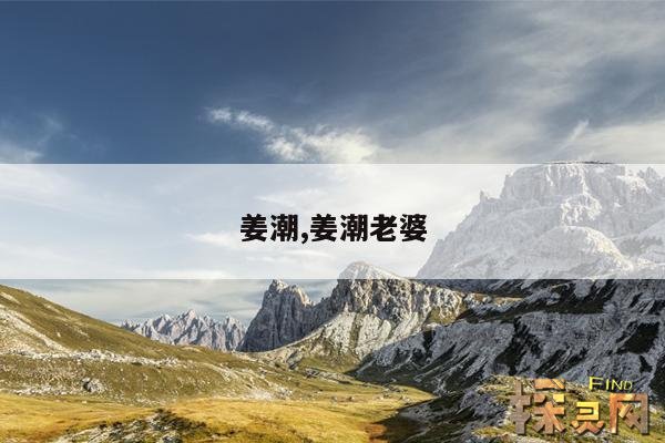 姜潮,姜潮家为什么这么有钱