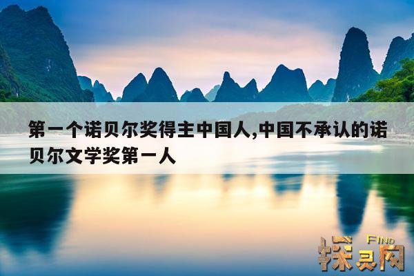 第一个诺贝尔奖得主中国人,第一个诺贝尔奖得主中国人有多少