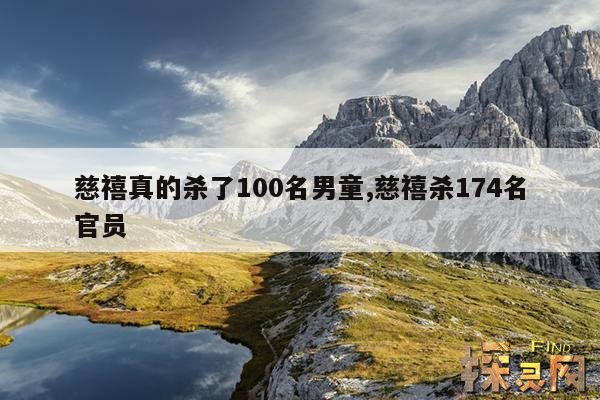 慈禧真的杀了100名男童,慈禧杀174名官员