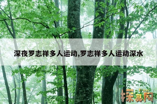深夜罗志祥多人运动,罗志祥多人运动深水
