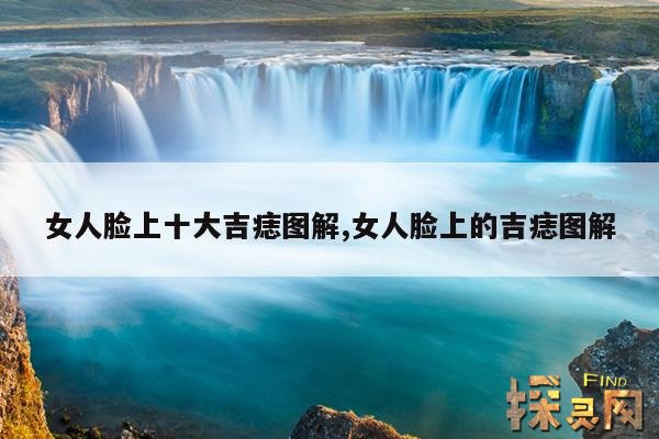 女人脸上十大吉痣图解,女人脸上的吉痣图解