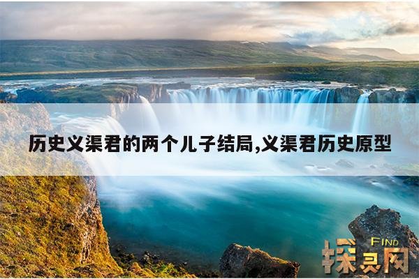 历史义渠君的两个儿子结局,义渠君历史原型